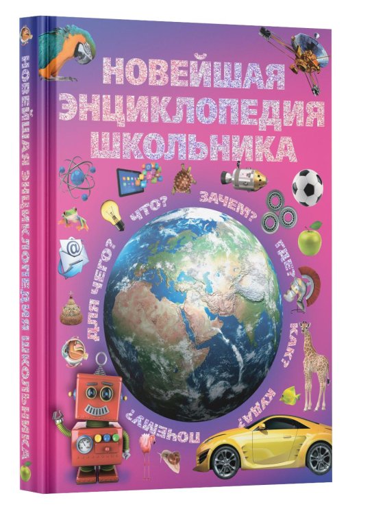 Новейшая энциклопедия школьника