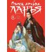 Список архива Ланъя; Маньхуа: Т. 1,2 (комплект из 2-х книг) Список архива Ланъя; Маньхуа: Т. 1,2 (комплект из 2-х книг)