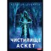 АСКЕТ АСКЕТ. Кн. 1: Чистилище