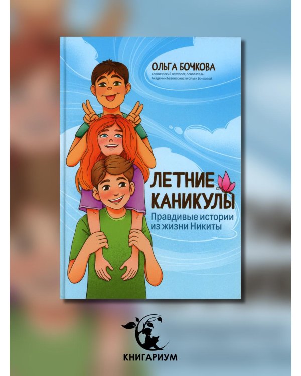 Летние каникулы. Правдивые истории из жизни Никиты