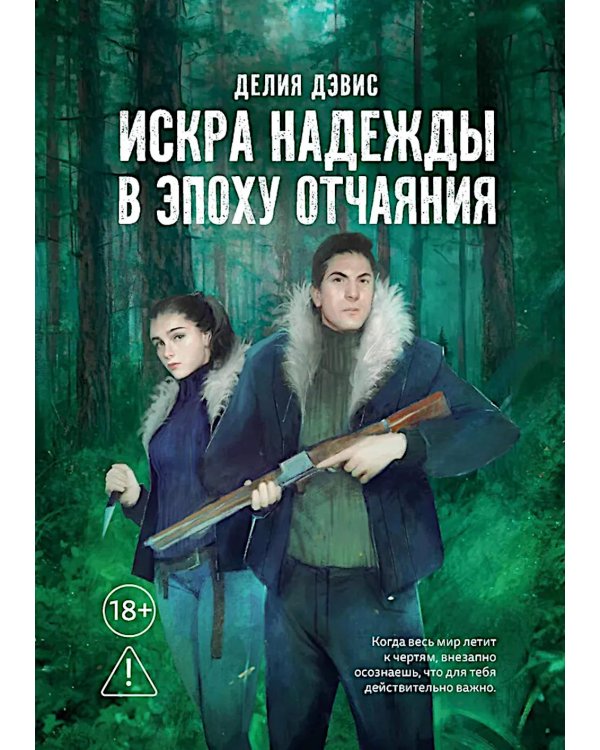 Искра надежды в эпоху отчаяния