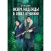 Искра надежды в эпоху отчаяния