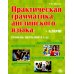 Практическая грамматика английского языка (с ключами). Уровень обучения А1-А2