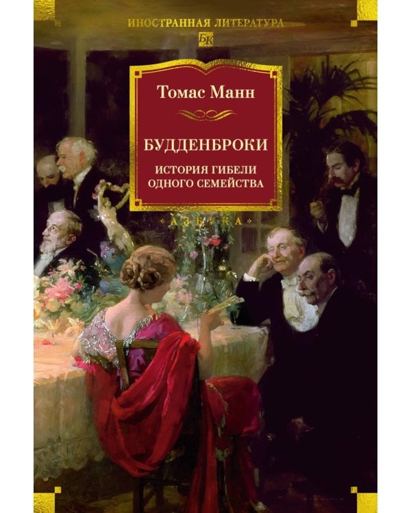 Будденброки. История гибели одного семейства