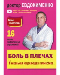 Боль в плечах. Уникальная исцеляющая гимнастика. 2-е изд