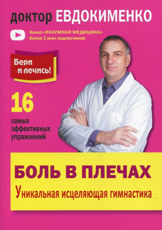 Боль в плечах. Уникальная исцеляющая гимнастика. 2-е изд
