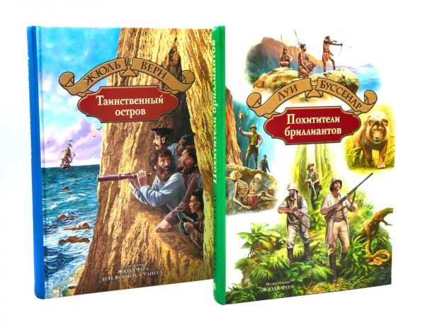 Таинственный остров; Похитители бриллиантов (комплект из 2-х книг)