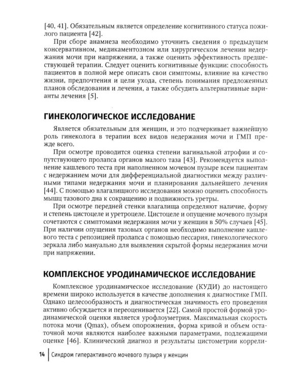 Синдром гиперактивного мочевого пузыря у женщин: Учебно-методическое пособие для врачей