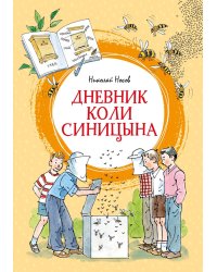 Дневник Коли Синицына: повесть
