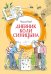 Дневник Коли Синицына: повесть
