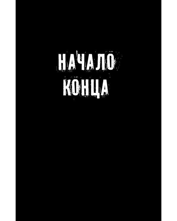 Искра надежды в эпоху отчаяния