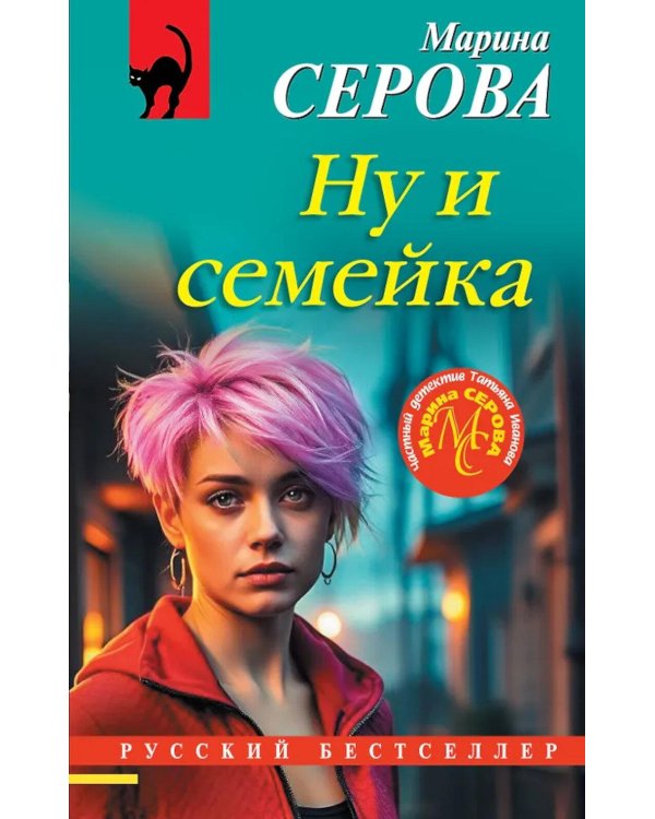 Ну и семейка
