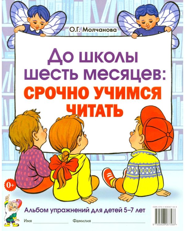 Дополнительное изображение книги «До школы шесть месяцев:срочно учимся читать. Альбом упражнений для детей 5-7 лет»