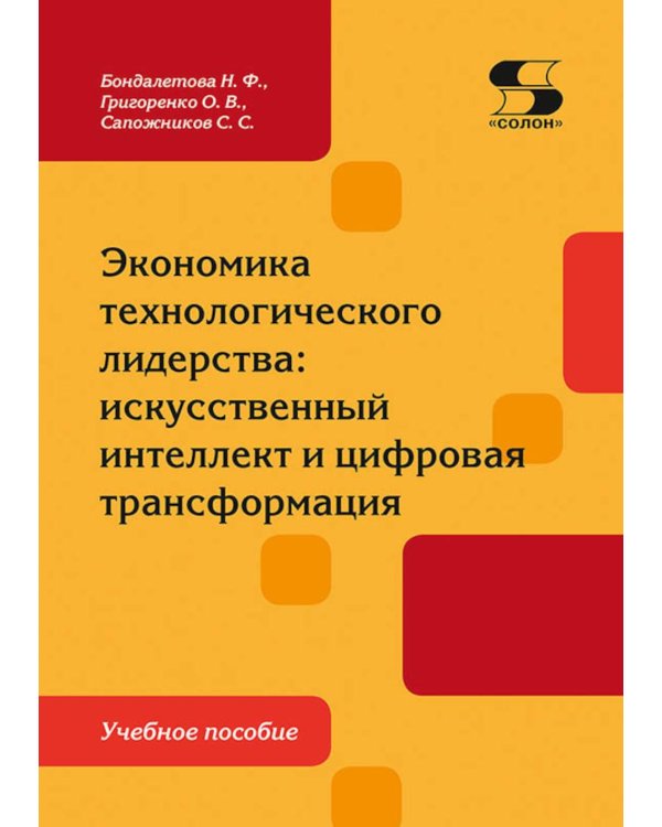 Экономика технологического лидерства: искусственный интеллект и цифровая трансформация: Учебное пособие