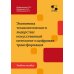 Экономика технологического лидерства: искусственный интеллект и цифровая трансформация: Учебное пособие