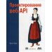 Проектирование веб-API