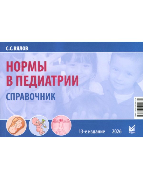 Нормы в педиатрии. Справочник. 13-е изд., доп