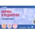Нормы в педиатрии. Справочник. 13-е изд., доп