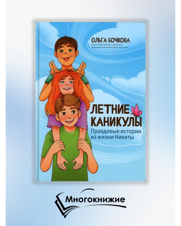 Летние каникулы. Правдивые истории из жизни Никиты