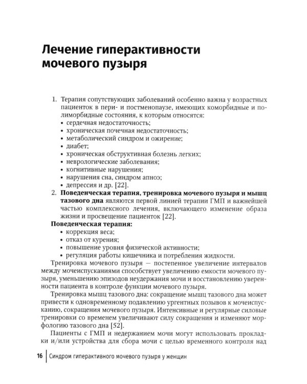 Синдром гиперактивного мочевого пузыря у женщин: Учебно-методическое пособие для врачей
