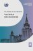 Частная гистология: Учебно-методическое пособие к практическим занятиям