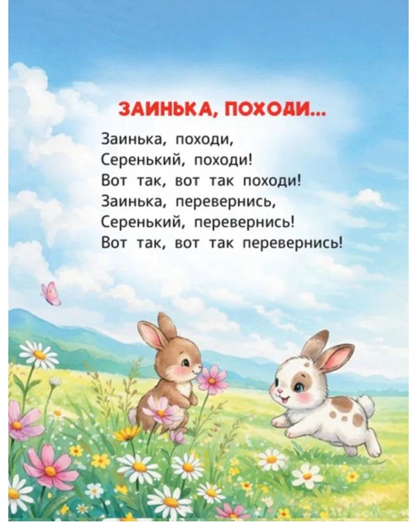 Стихи-потешки