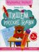 Пишем русские буквы: книга-тренажер. 11-е изд