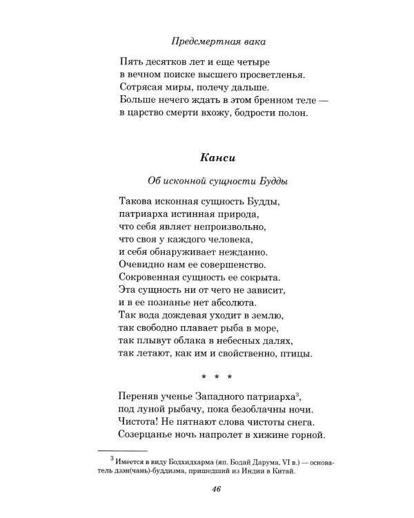 Дополнительное изображение книги «Лики Дзэн: японские классики дзэн-буддизма в поэтических переводах Александра Долина»