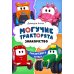 Могучие тракторята. Знакомство