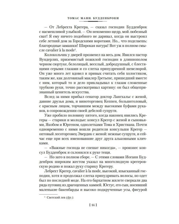 Будденброки. История гибели одного семейства
