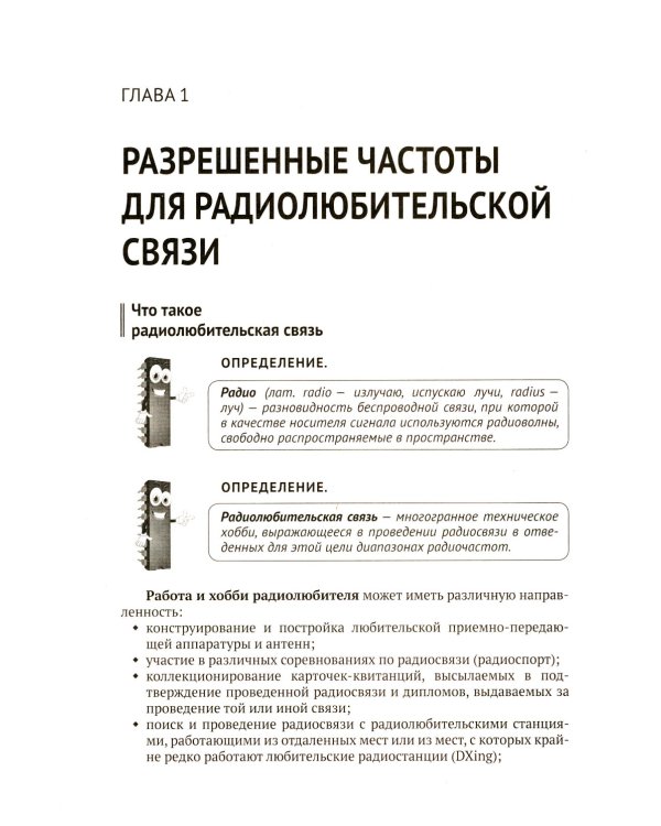 Радиосвязь. От азов до создания  практических устройств. 2-е изд
