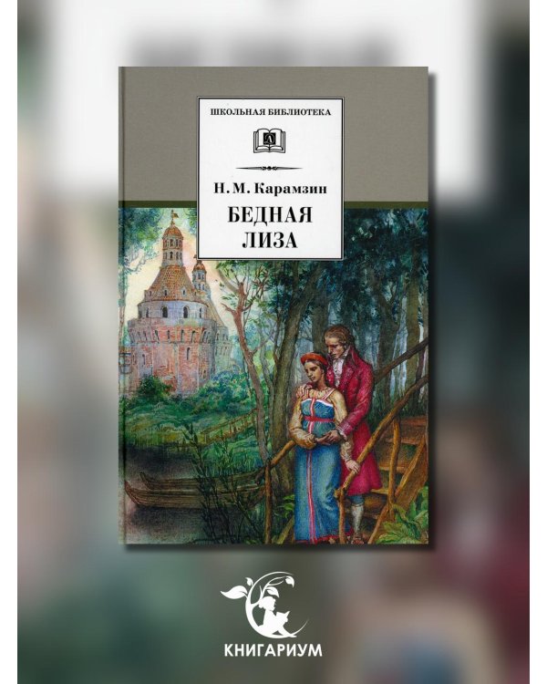 Карамзин Н.Бедная Лиза