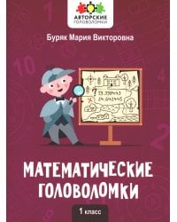 Математические головоломки: 1 кл