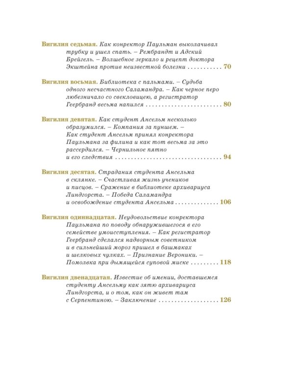 Золотой горшок. Сказка из новых времен