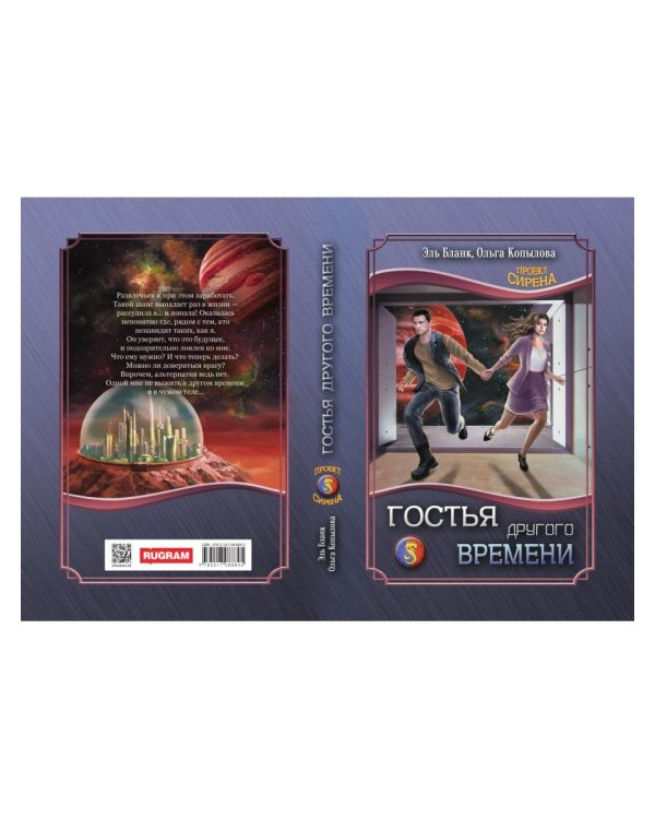 Гостья другого времени