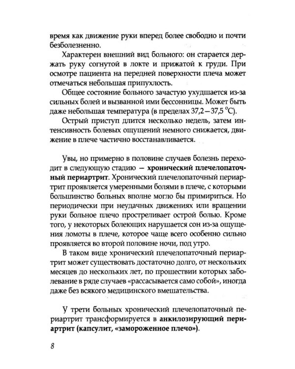 Боль в плечах. Уникальная исцеляющая гимнастика. 2-е изд
