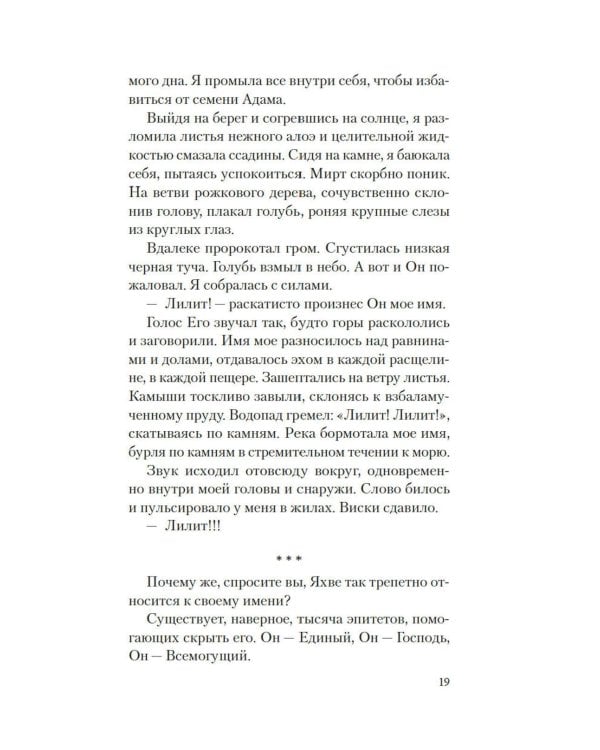 Лилит: роман