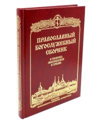 Православный Богослужебный сборник. В помощь молящимся в храме