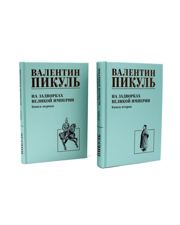 На задворках Великой империи: В 2-х кн: роман (комплект).