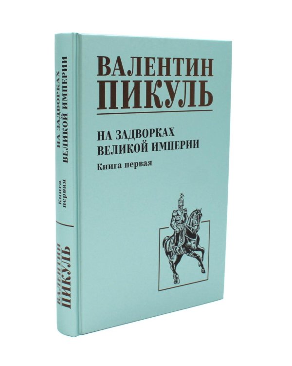 На задворках Великой империи: В 2-х кн: роман (комплект).