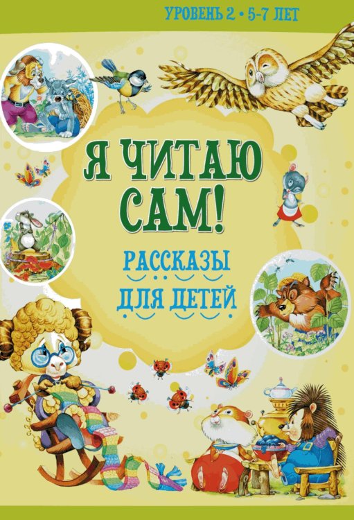 Я читаю сам! Рассказы для детей. Уровень 2. 5-7 лет