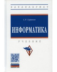 Информатика: Учебник. 2-е изд., перераб. и доп