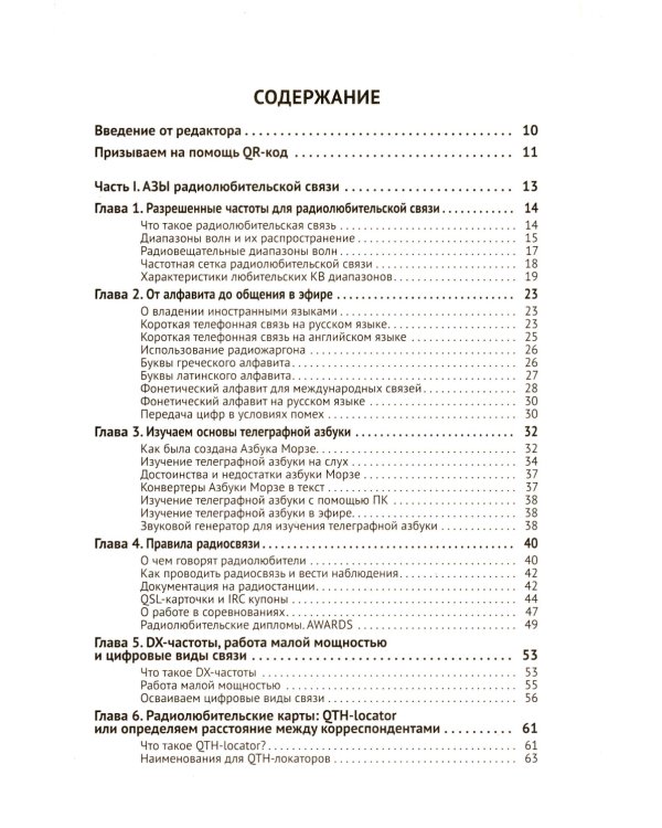 Радиосвязь. От азов до создания  практических устройств. 2-е изд