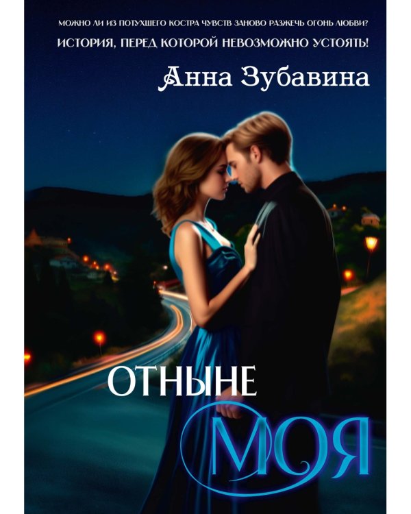 Отныне моя