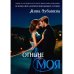 Отныне моя