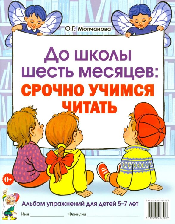 Обложка книги «До школы шесть месяцев:срочно учимся читать. Альбом упражнений для детей 5-7 лет» — Молчанова Ольга Григорьевна, ISBN 9785908087568