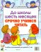 Обложка книги «До школы шесть месяцев:срочно учимся читать. Альбом упражнений для детей 5-7 лет» — Молчанова Ольга Григорьевна, ISBN 9785908087568