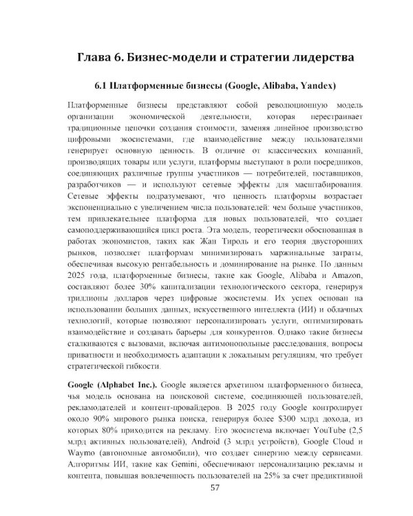 Экономика технологического лидерства: искусственный интеллект и цифровая трансформация: Учебное пособие