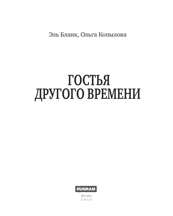 Гостья другого времени