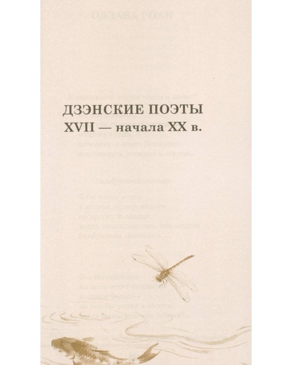 Дополнительное изображение книги «Лики Дзэн: японские классики дзэн-буддизма в поэтических переводах Александра Долина»